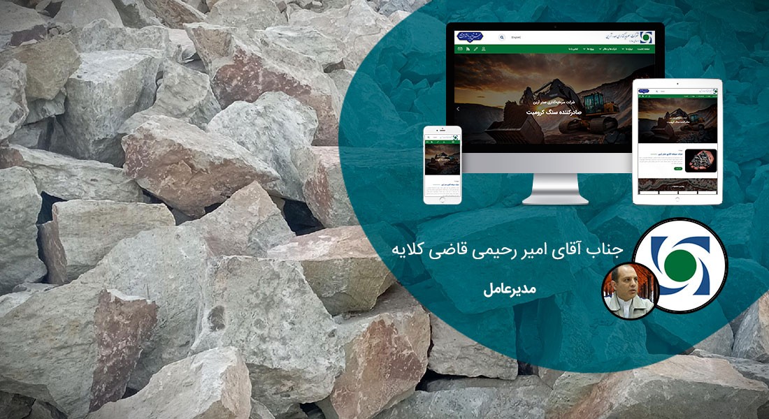 طراحی سایت سنگ و صنایع سنگی و راه اندازی پرتال کارخانجات سنگبری و شرکت های فعال در تجارت سنگ و ساخت فروشگاه آنلاین برای فروشگاه های سنگ فروشی و ساخت وبسایت شرکتهای صادرات سنگ ساختمانی - طراحی سایت سنگ برای شرکت سرمایه گذاری صدر آرین