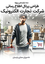 Electronic-Commerce-Web-Site-Design-Requirement-Analysis طراحی سایت شرکت تجارت الکترونیک و طراحی سایت شرکتهای تجارت الکترونیکی و طراحی وب سایت برای ایده های تجارت الکترونیک و ساخت وبسایت شرکتهای فعال در عرصه ایکامرس - فایل پی دی اف نیازسنجی تخصصی پروژه های طراحی سایت شرکت تجارت الکترونیک