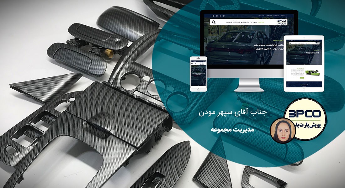 طراحی سایت پلیمر و ساخت وب سایت صنایع پلیمری و راه اندازی پرتال و شرکت های تولیدکننده محصولات پلیمری و شرکتهای واردکننده منسوجات پلیمر و طراحی پورتال شرکت های بسپار و پلی مر و کارخانجات بسپارش و سازندگان انواع کامپوزیت و انواع پلیمرهای صنعتی - طراحی سایت پلیمر برای شرکت پویش پارت پلیمر
