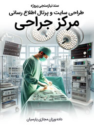 Surgery-Web-Site-Design-Requirement-Analysis طراحی سایت جراحی و ساخت سایت مرکز جراحی و طراحی وب سایت پزشکان جراح و طراحی وبسایت مراکز جراحی محدود و طراحی پرتال کلینیک های جراحی - فایل پی دی اف نیازسنجی تخصصی پروژه های طراحی سایت جراحی