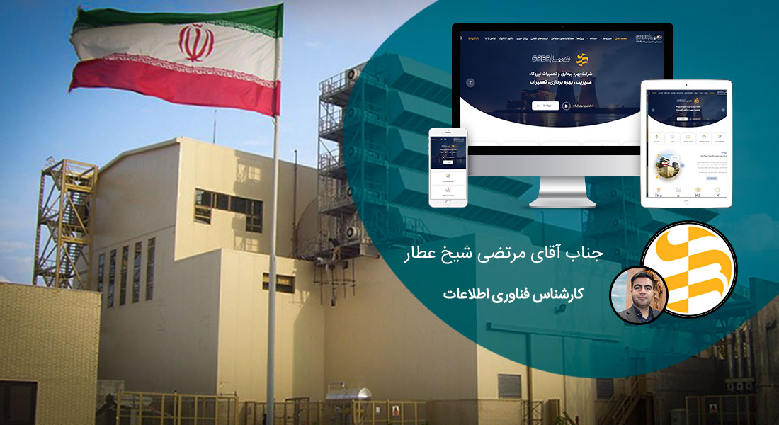 طراحی سایت تهران و بهترین شرکت طراح وب در استان تهران و طراحی وب سایت در تهران و طراحی سایت تهران وردپرس حرفه ای و طراحی سایت اینترنتی تهران توسط بهترین شرکت طراحی سایت در تهران در بین لیست شرکت های طراحی وب سایت در تهران و هنرمندترین طراح سایت در تهران در بین طراحان وب سایت در تهران دارای نمایندگی طراحی سایت در تهران و ساخت سایت تهران و طراحی پرتال در تهران با تیم طراحی سایت تهران و طراح سایت وردپرس تهران دارای قیمت و هزینه و تعرفه مناسب - طراحی سایت وردپرس تهران برای شرکت بهره برداری و تعمیرات نیروگاه صبا