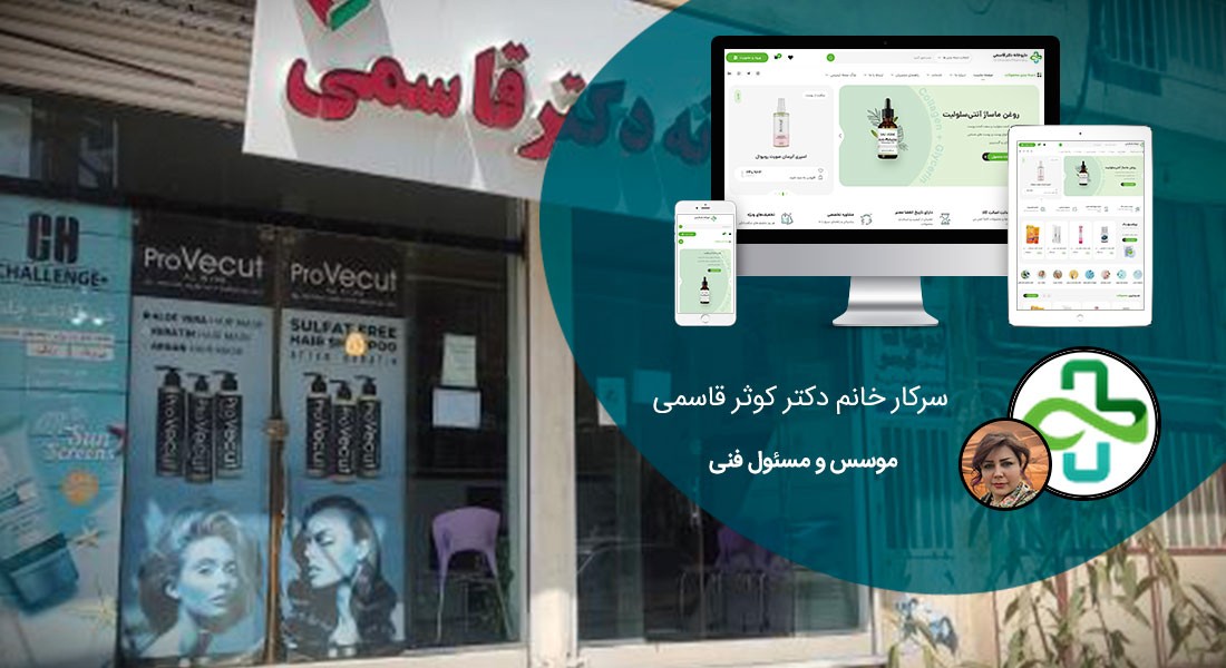 طراحی سایت اهواز و بهترین شرکت طراح وب در استان اهواز و طراحی وب سایت در اهواز و طراحی سایت اهواز وردپرس حرفه ای و طراحی سایت اینترنتی اهواز توسط بهترین شرکت طراحی سایت در اهواز در بین لیست شرکت های طراحی وب سایت در اهواز و هنرمندترین طراح سایت در اهواز در بین طراحان وب سایت در اهواز دارای نمایندگی طراحی سایت در اهواز و ساخت سایت اهواز و طراحی پرتال در اهواز با تیم طراحی سایت اهواز و طراح سایت وردپرس اهواز دارای قیمت و هزینه و تعرفه مناسب - طراحی سایت اهواز برای داروخانه دکتر قاسمی