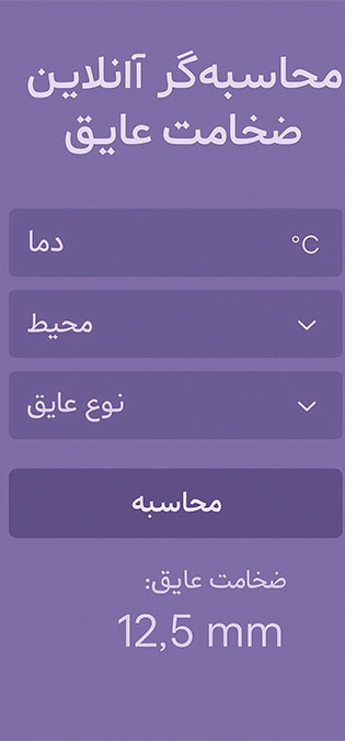 Insulation-And-Fireproof-Companies-Web-Site-Design-Ideas-Online-Calculator-Of-Insulation-Thickness طراحی سایت صنایع عایق و نسوز و طراحی وب سایت شرکت های خاک نسوز و طراحی سایت شرکت های تولیدکننده انواع عایق و طراحی فروشگاه اینترنتی محصولات عایق و نسوز - ایده محاسبهگر آنلاین ضخامت عایق