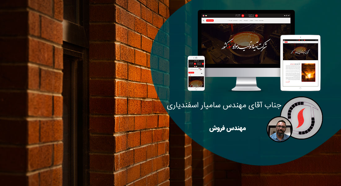 طراحی سایت صنایع عایق و نسوز و طراحی وب سایت شرکت های خاک نسوز و طراحی سایت شرکت های تولیدکننده انواع عایق و طراحی فروشگاه اینترنتی محصولات عایق و نسوز - طراحی سایت صنایع عایق و نسوز برای شرکت تهیه و تولید مواد نسوز کشور