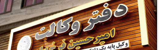 طراحی سایت حقوقی در اصفهان و طراحی وب موسسات حقوقی واقع در شهر اصفهان و طراحی سایت دفاتر خدمات قضایی و دادگستری اصفهانی و طراحی وب سایت دادگستری اصفهان - طراحی سایت حقوقی در اصفهان برای وکیل پایه یک علی شیشه گر