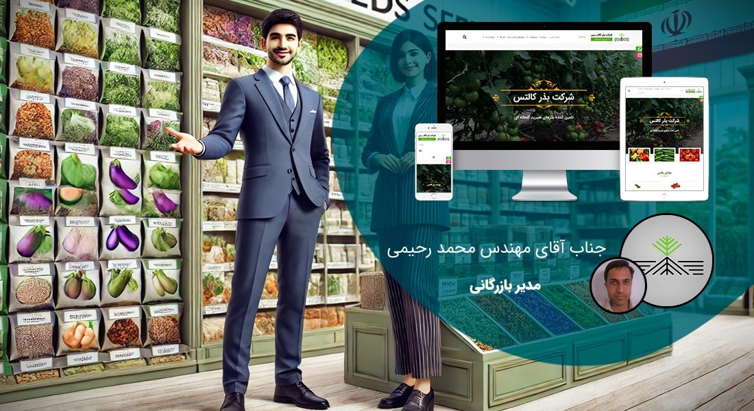 طراحی سایت فروشگاهی اصفهان و طراحی سایت فروشگاه اینترنتی در اصفهان و فروشگاه ساز اصفهان و فروشگاه ساز در اصفهان و ساخت فروشگاه اینترنتی در شهر اصفهان و راه اندازی وب سایتهای فروش آنلاین برای اصفهانیها - طراحی سایت فروشگاهی اصفهان برای شرکت بذر کالتس