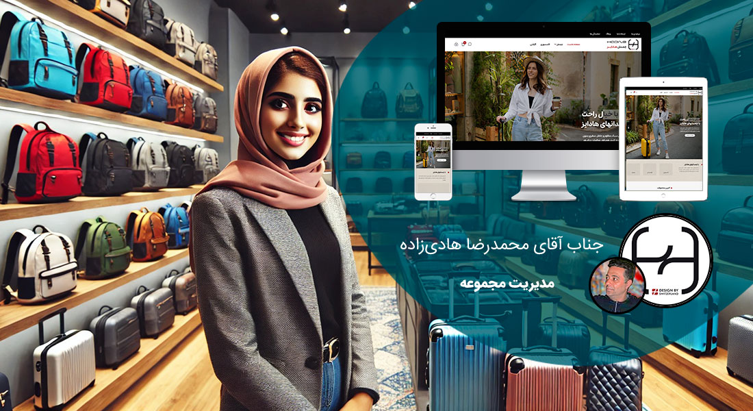 طراحی سایت فروشگاهی اصفهان و طراحی سایت فروشگاه اینترنتی در اصفهان و فروشگاه ساز اصفهان و فروشگاه ساز در اصفهان و ساخت فروشگاه اینترنتی در شهر اصفهان و راه اندازی وب سایتهای فروش آنلاین برای اصفهانیها - طراحی سایت فروشگاهی اصفهان برای برند هادایز