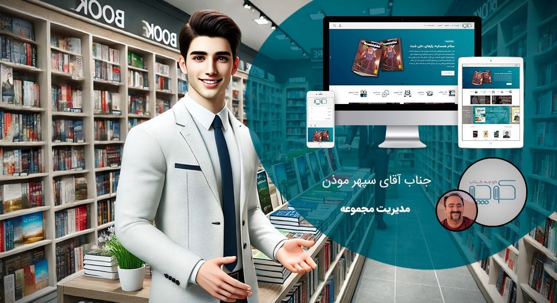 طراحی سایت فروشگاهی اصفهان و طراحی سایت فروشگاه اینترنتی در اصفهان و فروشگاه ساز اصفهان و فروشگاه ساز در اصفهان و ساخت فروشگاه اینترنتی در شهر اصفهان و راه اندازی وب سایتهای فروش آنلاین برای اصفهانیها - طراحی سایت فروشگاهی اصفهان برای کتاب فروشی کوچه کتاب