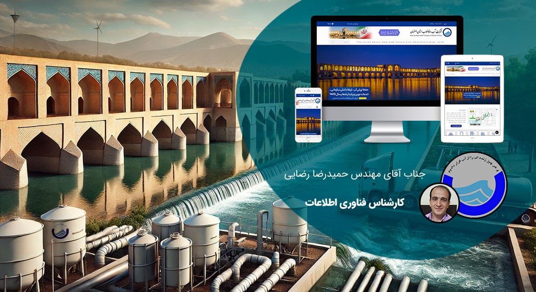 طراحی سایت شرکتی در اصفهان و ساخت وب سایت شرکتی در شهر اصفهان و طراحی وب سایت شرکتهای اصفهانی و راه اندازی وبسایت شرکت اصفهانی توسط طراح وب شرکتی در اصفهان - طراحی سایت شرکتی در اصفهان برای شرکت آب و فاضلاب استان اصفهان