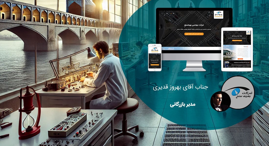 طراحی سایت شرکتی در اصفهان و ساخت وب سایت شرکتی در شهر اصفهان و طراحی وب سایت شرکتهای اصفهانی و راه اندازی وبسایت شرکت اصفهانی توسط طراح وب شرکتی در اصفهان - طراحی سایت شرکتی در اصفهان برای شرکت بهینهسنج