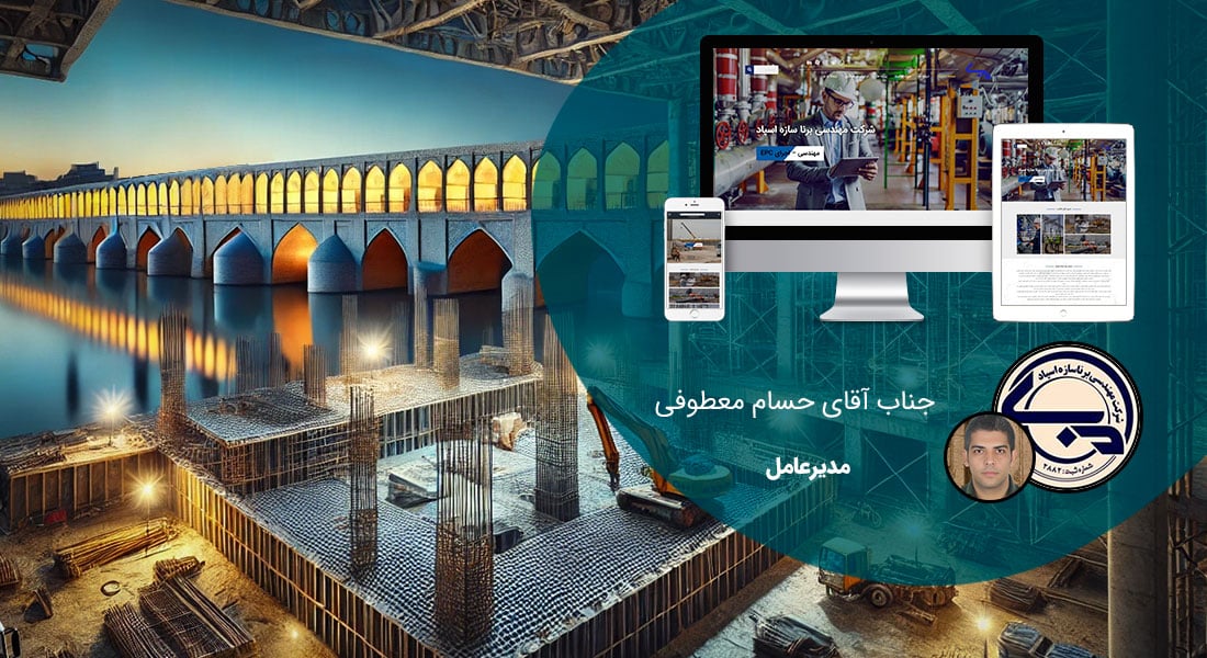 طراحی سایت شرکتی در اصفهان و ساخت وب سایت شرکتی در شهر اصفهان و طراحی وب سایت شرکتهای اصفهانی و راه اندازی وبسایت شرکت اصفهانی توسط طراح وب شرکتی در اصفهان - طراحی سایت شرکتی در اصفهان برای شرکت برنا سازه اسپاد