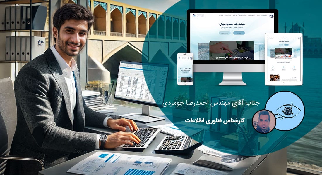طراحی سایت شرکتی در اصفهان و ساخت وب سایت شرکتی در شهر اصفهان و طراحی وب سایت شرکتهای اصفهانی و راه اندازی وبسایت شرکت اصفهانی توسط طراح وب شرکتی در اصفهان - طراحی سایت شرکتی در اصفهان برای شرکت نگار حساب پرنیان