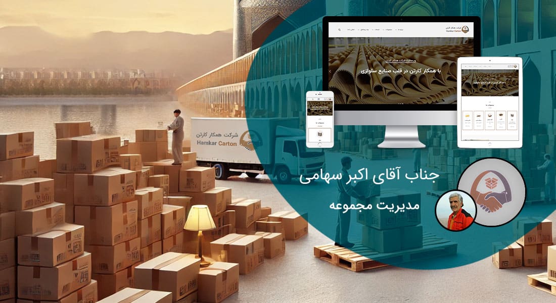 طراحی سایت شرکتی در اصفهان و ساخت وب سایت شرکتی در شهر اصفهان و طراحی وب سایت شرکتهای اصفهانی و راه اندازی وبسایت شرکت اصفهانی توسط طراح وب شرکتی در اصفهان - طراحی سایت شرکتی در اصفهان برای شرکت همکار کارتن اصفهان