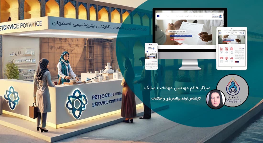 طراحی سایت شرکتی در اصفهان و ساخت وب سایت شرکتی در شهر اصفهان و طراحی وب سایت شرکتهای اصفهانی و راه اندازی وبسایت شرکت اصفهانی توسط طراح وب شرکتی در اصفهان - طراحی سایت شرکتی در اصفهان برای شرکت تعاونی خدماتی کارکنان پتروشیمی اصفهان