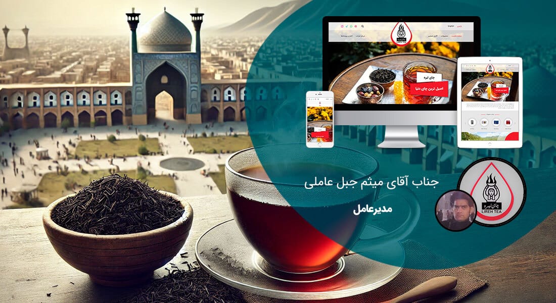 طراحی سایت شرکتی در اصفهان و ساخت وب سایت شرکتی در شهر اصفهان و طراحی وب سایت شرکتهای اصفهانی و راه اندازی وبسایت شرکت اصفهانی توسط طراح وب شرکتی در اصفهان - طراحی سایت شرکتی در اصفهان برای شرکت چای لیره