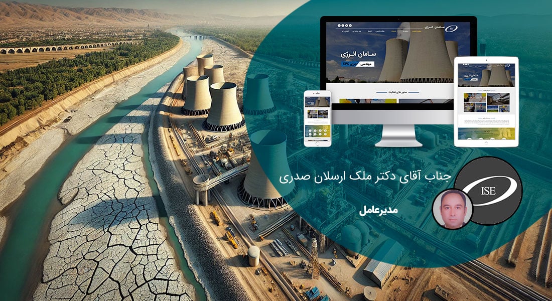 طراحی سایت شرکتی در اصفهان و ساخت وب سایت شرکتی در شهر اصفهان و طراحی وب سایت شرکتهای اصفهانی و راه اندازی وبسایت شرکت اصفهانی توسط طراح وب شرکتی در اصفهان - طراحی سایت شرکتی در اصفهان برای شرکت سامان انرژی