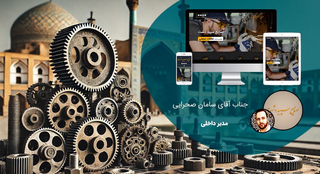 طراحی سایت شرکتی در اصفهان و ساخت وب سایت شرکتی در شهر اصفهان و طراحی وب سایت شرکتهای اصفهانی و راه اندازی وبسایت شرکت اصفهانی توسط طراح وب شرکتی در اصفهان - طراحی سایت شرکتی در اصفهان برای شرکت سپیددشت