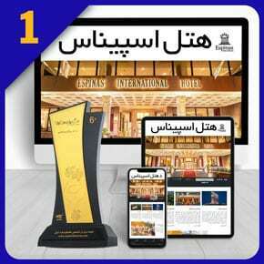 طراحی سایت هتل در اصفهان طراحی سایت هتل در اصفهان