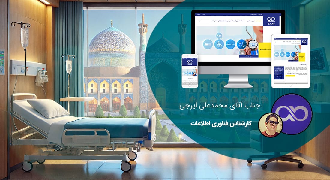 طراحی سایت پزشکی اصفهان و طراحی وب سایت مراکز پزشکی در شهر اصفهان و ساخت وبسایت مرکز پزشکی در اصفهان و راهاندازی وب سایت کلینیک ها و درمانگاههای پزشکی اصفهانی و طراحی فروشگاه اینترنتی کالای پزشکی برای شهروندان اصفهان - طراحی سایت پزشکی اصفهان برای شرکت آرمان بهبود
