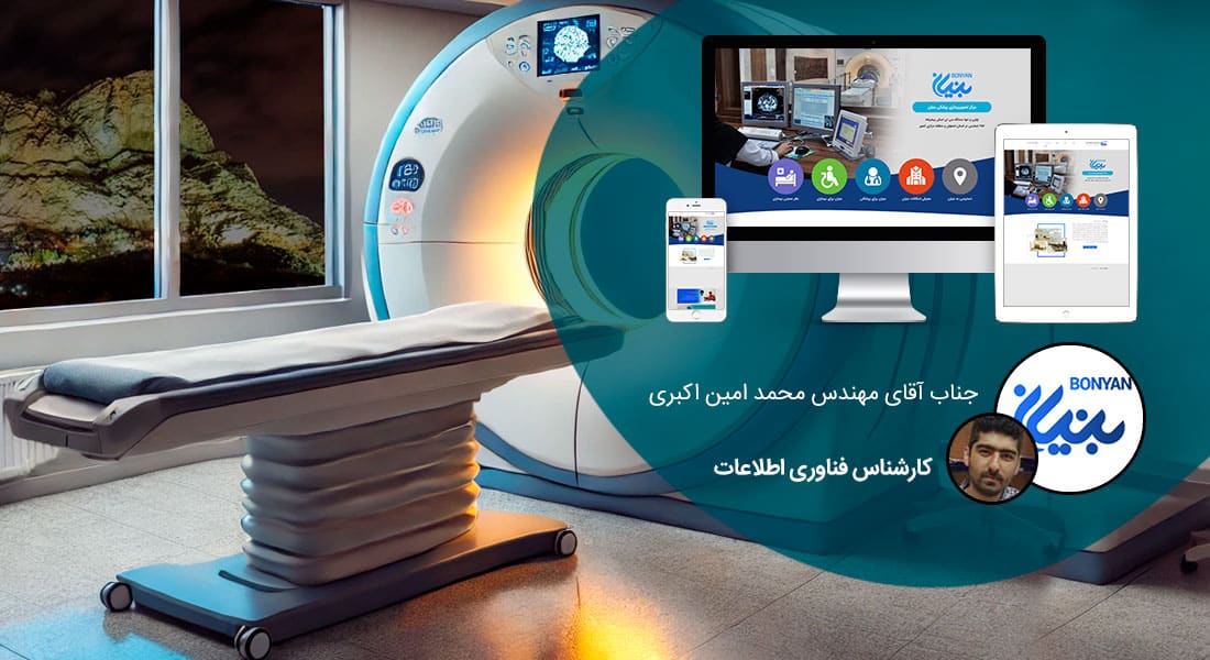 طراحی سایت پزشکی اصفهان و طراحی وب سایت مراکز پزشکی در شهر اصفهان و ساخت وبسایت مرکز پزشکی در اصفهان و راهاندازی وب سایت کلینیک ها و درمانگاههای پزشکی اصفهانی و طراحی فروشگاه اینترنتی کالای پزشکی برای شهروندان اصفهان - طراحی سایت پزشکی اصفهان برای مرکز تصویربرداری پزشکی بنیان