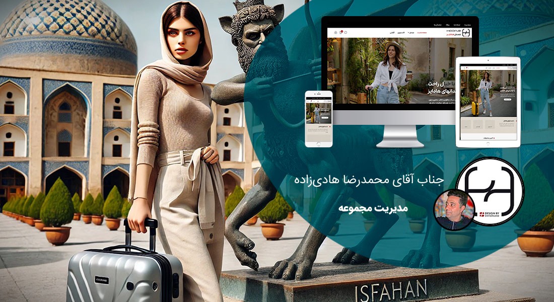 طراحی سایت اصفهان و بهترین شرکت طراح وب در استان اصفهان و طراحی وب سایت در اصفهان و طراحی سایت اصفهان وردپرس حرفه ای و طراحی سایت اینترنتی اصفهان توسط بهترین شرکت طراحی سایت در اصفهان در بین لیست شرکت های طراحی وب سایت در اصفهان و هنرمندترین طراح سایت در اصفهان در بین طراحان وب سایت در اصفهان دارای نمایندگی طراحی سایت در اصفهان و ساخت سایت اصفهان و طراحی پرتال در اصفهان با تیم طراحی سایت اصفهان و طراح سایت وردپرس اصفهان دارای قیمت و هزینه و تعرفه مناسب - طراحی سایت اصفهان برای برند هادایز