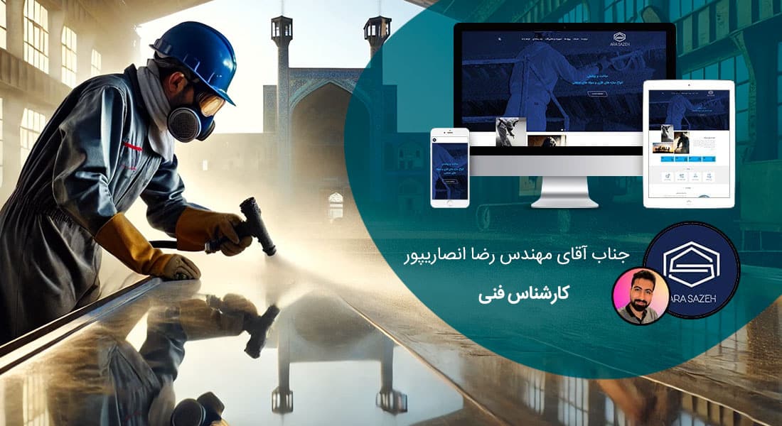 طراحی سایت شرکتی در اصفهان و ساخت وب سایت شرکتی در شهر اصفهان و طراحی وب سایت شرکتهای اصفهانی و راه اندازی وبسایت شرکت اصفهانی توسط طراح وب شرکتی در اصفهان - طراحی سایت شرکتی در اصفهان برای شرکت آرا سازه مهر آرنگ