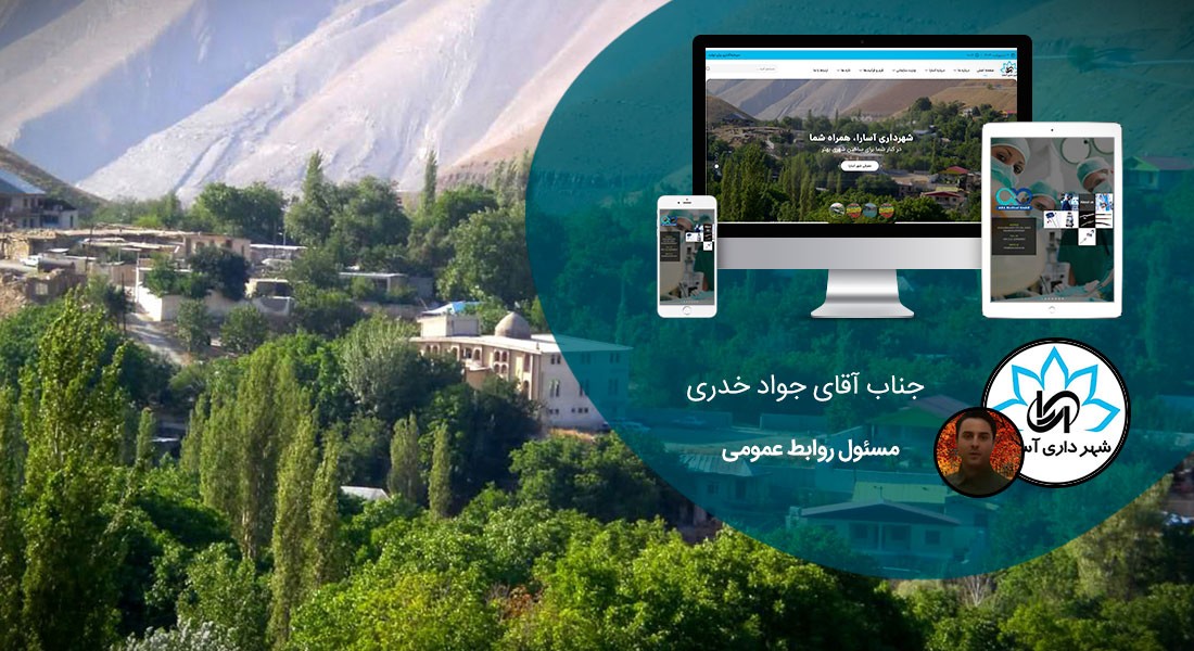 طراحی پورتال سازمانی و طراحی سایت سازمانی و طراحی سایت سازمان و طراحی وب سایت سازمانی و طراحی قالب سایت سازمانی توسط شرکت طراحی سایت سازمانی و ساخت پرتال سازمانی با وردپرس و ساخت پورتال سازمانی و وبسایت اطلاع رسانی سازمانها و نهادها و ارگانها - طراحی پورتال سازمانی برای شهرداری آسارا