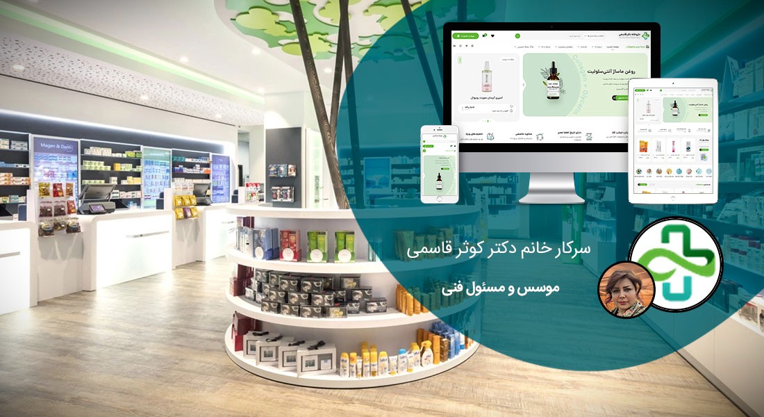 طراحی سایت داروخانه و طراحی وب سایت داروخانه ها و فروشگاه های اینترنتی دارو و داروخانه ای - طراحی سایت داروخانه برای داروخانه دکتر قاسمی