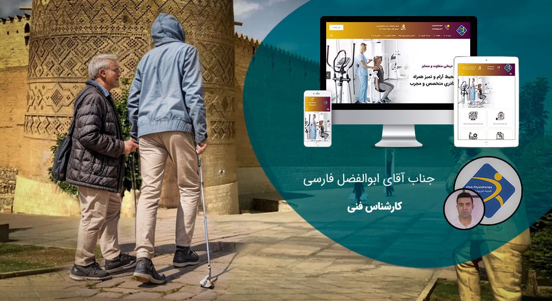طراحی سایت پزشکی در شیراز و طراحی وب سایت مراکز پزشکی شیراز و طراحی وب سایت شرکت های عرصه پزشکی شیرازی و ساخت وب سایت موسسات پزشکی شیراز - طراحی سایت پزشکی در شیراز برای فیزیوتراپی آفتاب شیراز
