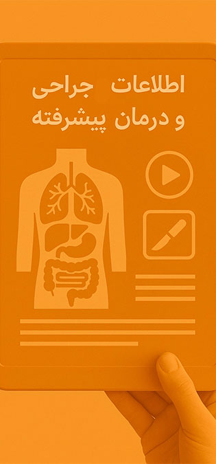 Surgery-Web-Site-Design-Ideas-Advanced-Surgery-And-Treatment-Information طراحی سایت مرکز جراحی و طراحی وب جراحان و طراحی وب سایت مراکز جراحی محدود و طراحی وبسایت پزشکان جراح - ایده اطلاعات جراحی و درمان پیشرفته