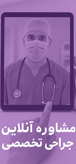 Surgery-Web-Site-Design-Ideas-Online-Consultation-Of-Specialized-Surgery طراحی سایت مرکز جراحی و طراحی وب جراحان و طراحی وب سایت مراکز جراحی محدود و طراحی وبسایت پزشکان جراح - ایده مشاوره آنلاین جراحی تخصصی