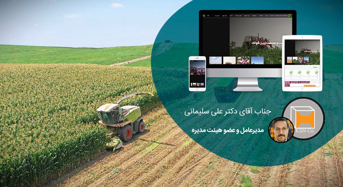 طراحی سایت کشاورزی و طراحی وب سایت شرکت های فعال در زمینه کشاورزی و ماشین آلات کشاورزی و ساخت وبسایت کشاورز و راه اندازی پرتال شرکتهای کشاورزی و شرکتهای کشت و صنعت - طراحی سایت کشاورزی برای مجتمع کشت و صنعت زرین فولاد