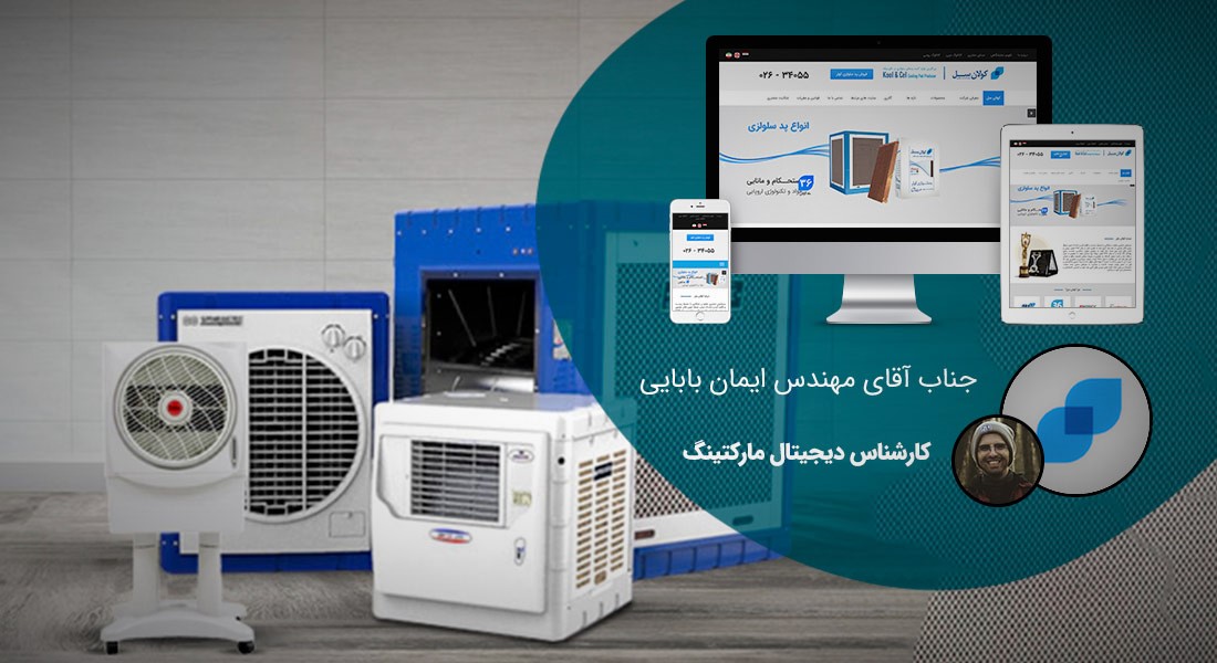 طراحی سایت صنایع هواساز و تهویه و طراحی وب شرکتهای تهویه مطبوع و طراحی وبسایت صنایع هوای فشرده و ساخت وب سایت شرکتهای کولر سازی و رادیاتورسازی - طراحی سایت صنایع هواساز و تهویه برای شرکت کولان سل