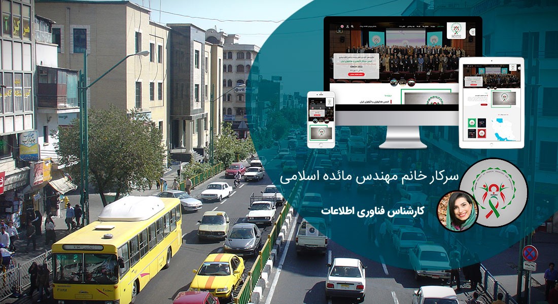 طراحی سایت امیرآباد و طراحی وب سایت امیر آباد و ساخت سایت در امیراباد تهران و طراحی سایت فروشگاهی در محله امیرآباد - طراحی سایت امیرآباد برای مؤسسه انجمن علمی هماتولوژی انکولوژی ایران