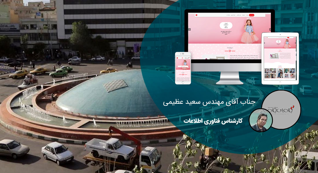 طراحی وب سایت خیابان انقلاب و طراحی وب سایت انقلاب و طراحی سایت خیابان انقلاب و ساخت سایت در خ انقلاب و طراحی وب سایت در میدان انقلاب و طراحی فروشگاه اینترنتی در محله انقلاب تهران - طراحی وب سایت خیابان انقلاب برای شرکت لباس کودک وان بای وان