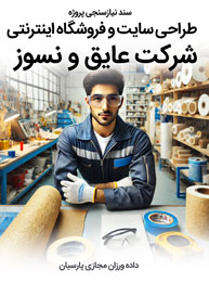 Insulated-Fireproof-Companies-Web-Site-Design-Requirement-Analysis طراحی سایت صنایع عایق و نسوز و طراحی وب سایت شرکت های خاک نسوز و طراحی سایت شرکت های تولیدکننده انواع عایق و طراحی فروشگاه اینترنتی محصولات عایق و نسوز - فایل پی دی اف نیازسنجی تخصصی پروژه های طراحی سایت شرکت عایق و نسوز