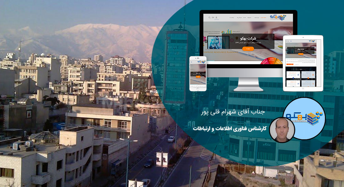 طراحی سایت در جردن و طراحی وب سایت جردن و طراحی وب سایت تهران جردن و ساخت سایت در بلوار نلسون ماندلای تهران و طراحی سایت فروشگاهی در نلسون ماندلا و طراحی وبسایت در بلوار آفریقا - طراحی سایت در جردن برای شرکت بهکو