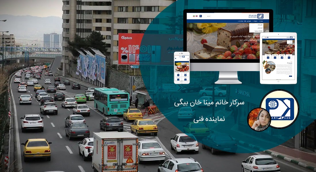 طراحی سایت در جردن و طراحی وب سایت جردن و طراحی وب سایت تهران جردن و ساخت سایت در بلوار نلسون ماندلای تهران و طراحی سایت فروشگاهی در نلسون ماندلا و طراحی وبسایت در بلوار آفریقا - طراحی سایت در جردن برای شرکت پارس کاک