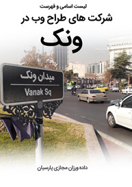 List-of-Best-Web-Design-Companies-In-Vanak-Tehran طراحی سایت ونک و ساخت سایت در ونک و طراحی فروشگاه اینترنتی برای ونک و طراحی وب سایت در محله ونک تهران - لیست اسامی طراحان و فهرست شرکتهای طراحی سایت در ونک تهران
