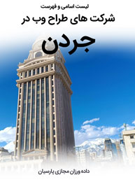 List-of-Best-Web-Design-Companies-in-Jordan-Nelson-Mandela-Boulevard-Tehran طراحی سایت در جردن و طراحی وب سایت جردن و طراحی وب سایت تهران جردن و ساخت سایت در بلوار نلسون ماندلای تهران و طراحی سایت فروشگاهی در نلسون ماندلا و طراحی وبسایت در بلوار آفریقا - لیست اسامی طراحان و فهرست شرکتهای طراحی سایت در جردن تهران