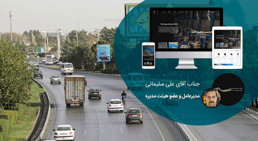 طراحی سایت مشهد و بهترین شرکت طراح وب در استان مشهد و طراحی وب سایت در مشهد و طراحی سایت مشهد وردپرس حرفه ای و طراحی سایت اینترنتی مشهد توسط بهترین شرکت طراحی سایت در مشهد در بین لیست شرکت های طراحی وب سایت در مشهد و هنرمندترین طراح سایت در مشهد در بین طراحان وب سایت در مشهد دارای نمایندگی طراحی سایت در مشهد و ساخت سایت مشهد و طراحی پرتال در مشهد با تیم طراحی سایت مشهد و طراح سایت وردپرس مشهد دارای قیمت و هزینه و تعرفه مناسب - طراحی سایت مشهد برای شرکت حمل و نقل سیرود شبکه
