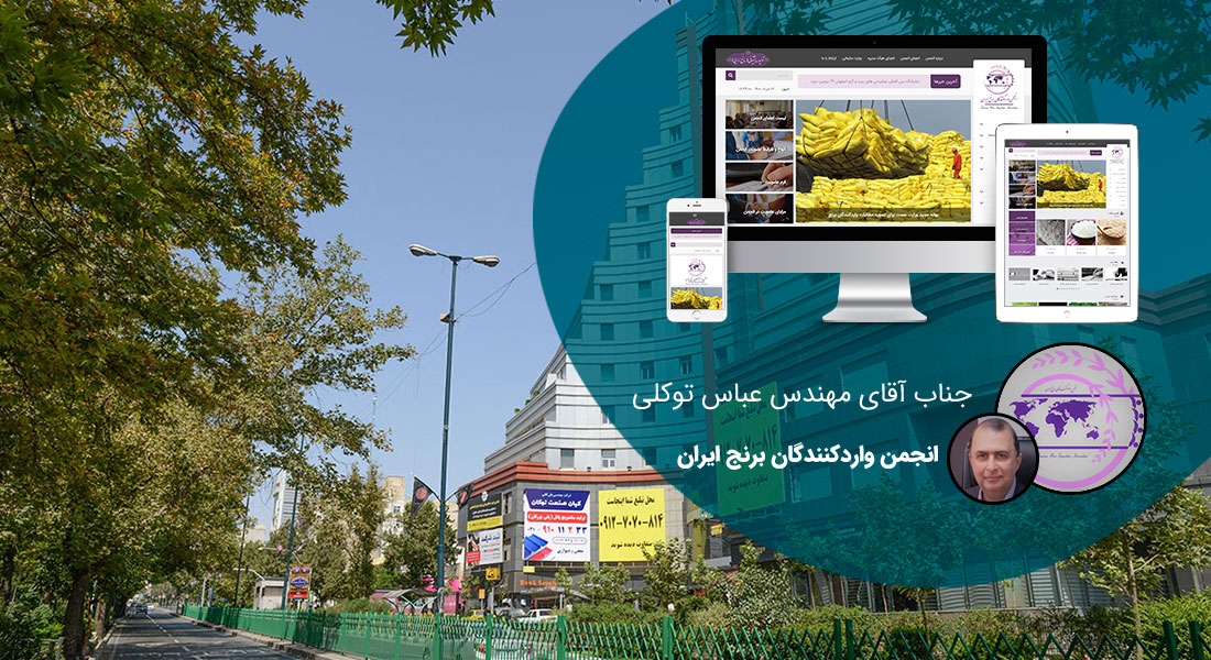 طراحی سایت میرداماد و طراحی وب سایت در میرداماد و ساخت سایت در میرداماد و طراحی فروشگاه اینترنتی در محله میرداماد تهران - طراحی سایت میرداماد برای انجمن واردکنندگان برنج ایران