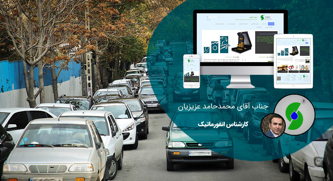 طراحی سایت میرداماد و طراحی وب سایت در میرداماد و ساخت سایت در میرداماد و طراحی فروشگاه اینترنتی در محله میرداماد تهران - طراحی سایت میرداماد برای شرکت سوت ماشین