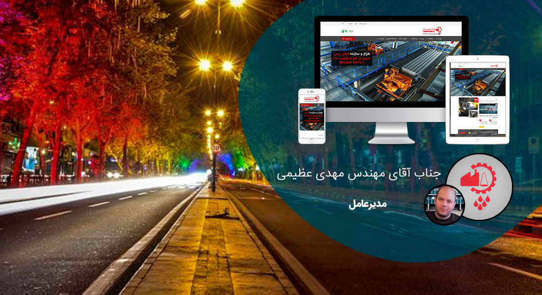 طراحی سایت میرداماد و طراحی وب سایت در میرداماد و ساخت سایت در میرداماد و طراحی فروشگاه اینترنتی در محله میرداماد تهران - طراحی سایت میرداماد برای شرکت توربین دار