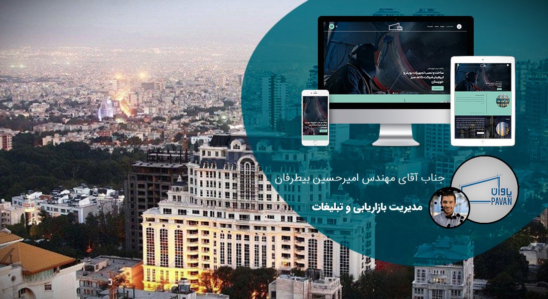 طراحی سایت نیاوران و ساخت سایت در نیاوران و طراحی فروشگاه اینترنتی برای نیاوران و طراحی وب سایت در محله نیاوران تهران - طراحی سایت نیاوران برای شرکت آرمان شهر پاوان