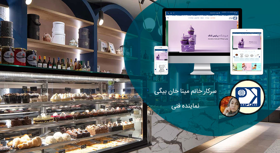 طراحی وب سایت قنادی و طراحی سایت شیرینی فروشی و طراحی سایت قنادی و طراحی فروشگاه قنادی آنلاین و راه اندازی فروشگاه اینترنتی شیرینی جات و دیزاین وبسایت شیرینی سراها و طراحی پرتال کارخانجات شیرینی جات و طراحی پورتال کارگاه های شیرینی پزی - طراحی سایت قنادی برای فروشگاه اینترنتی پارس کاک