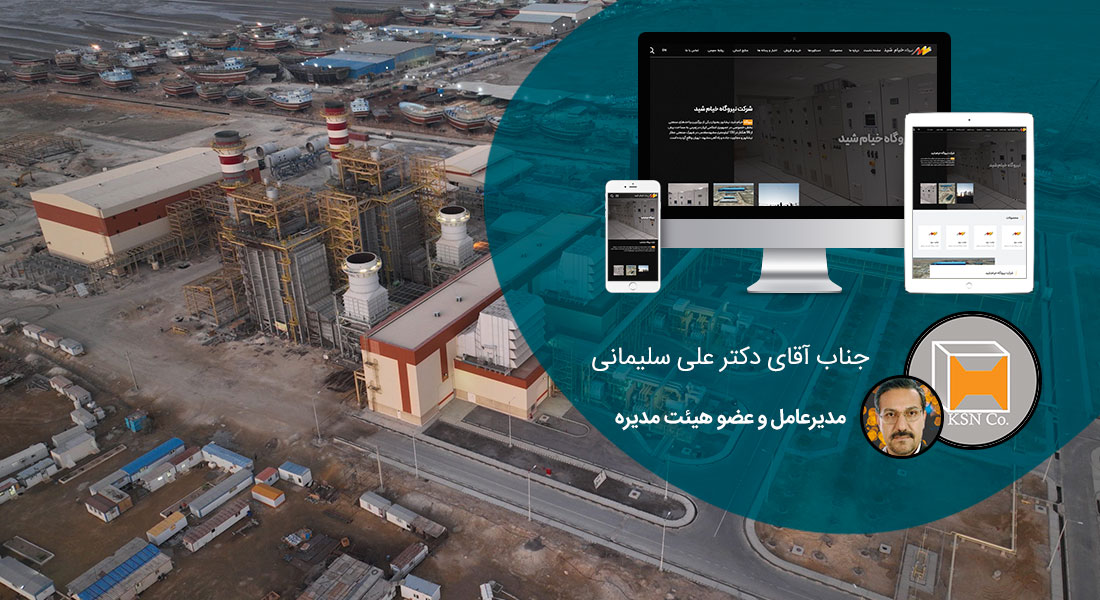 طراحی سایت نیروگاه و صنایع نیرو و طراحی سایت شرکت نیرو و طراحی وب سایت شرکتهای نیروگاهی و طراحی فروشگاه اینترنتی تجهیزات صنایع نیرو - طراحی سایت نیروگاه برای شرکت نیروگاه خیام شید