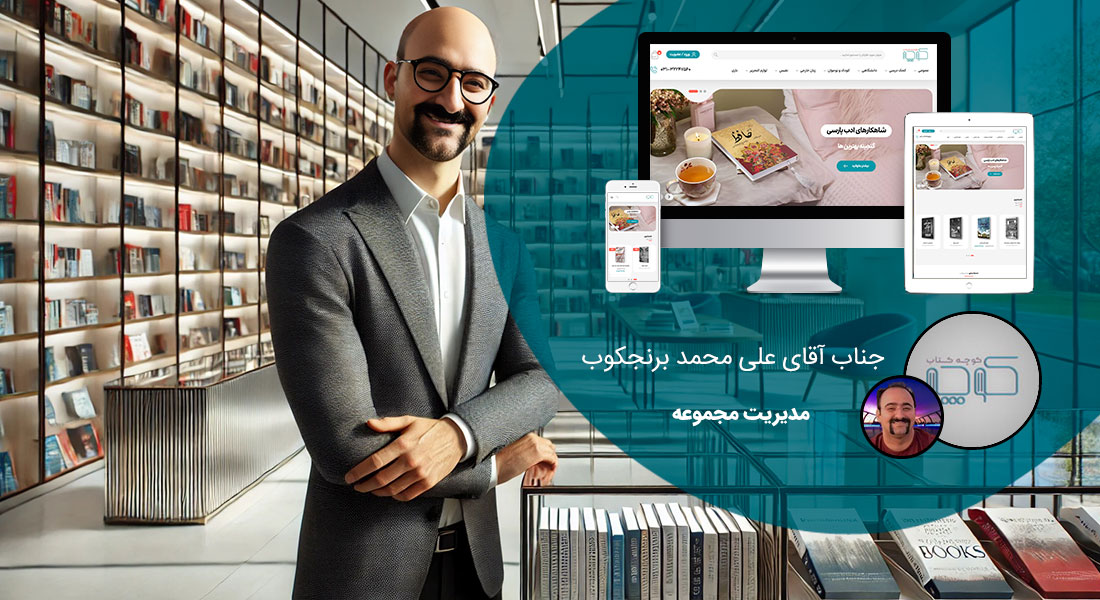 طراحی سایت حرفه ای توسط شرکت طراحی وب سایت حرفه ای و ساخت وب سایت حرفه ای با وردپرس و ارائه خدمات طراحی سایت حرفه ای فروشگاهی همراه با طراحی سایت و سئو حرفه ای و مشاوره طراحی سایت حرفه ای درباره مراحل طراحی سایت حرفه ای همراه با نمونه طراحی سایت حرفه ای و طراحی سایت فوق حرفه ای با بهترین روش طراحی سایت حرفه ای - طراحی وب سایت حرفه ای برای کتاب فروشی کوچه کتاب