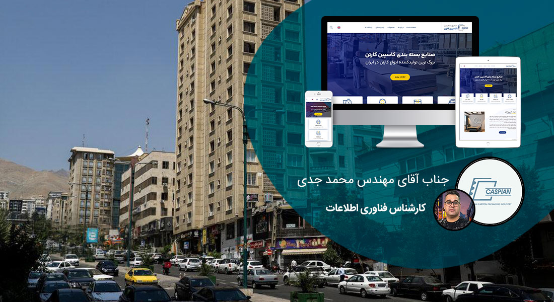 طراحی سایت در سعادت آباد و طراحی وب سایت سعادت اباد و طراحی وب سایت سعادت آباد و طراحی سایت سعادت اباد و ساخت سایت در خیابان سعادت آباد تهران و طراحی سایت فروشگاهی در بلوار سعادتآباد - طراحی سایت در سعادت آباد برای صنایع بسته بندی کاسپین کارتن