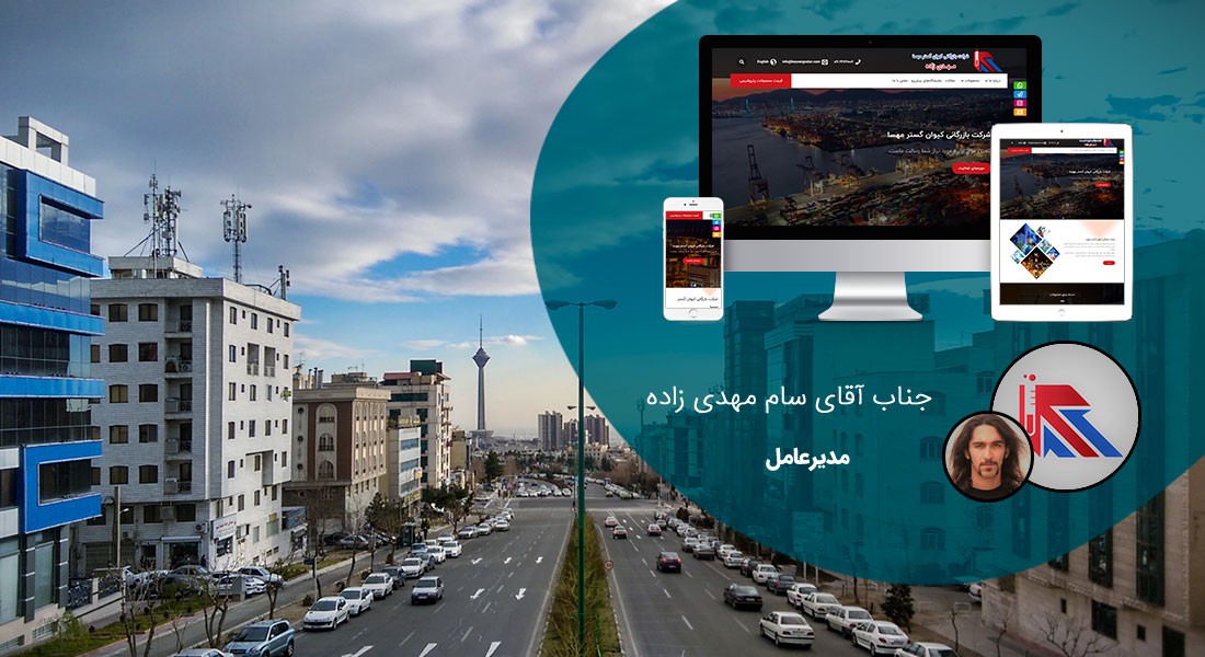 طراحی سایت در سعادت آباد و طراحی وب سایت سعادت اباد و طراحی وب سایت سعادت آباد و طراحی سایت سعادت اباد و ساخت سایت در خیابان سعادت آباد تهران و طراحی سایت فروشگاهی در بلوار سعادتآباد - طراحی سایت در سعادت آباد برای شرکت کیوان گستر مهسا